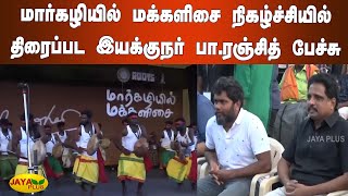 மார்கழியில் மக்களிசை நிகழ்ச்சியில் திரைப்பட இயக்குநர் பா.ரஞ்சித் பேச்சு | Margazhi Mangal Isai