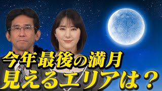 【今年最後の満月の夜】コールドムーンが見えるエリアは?