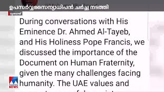 മാർപ്പാപ്പയുമായി ഫോണിൽ ചർച്ച നടത്തിയതായി അബുദാബി കിരീടാവകാശി  |UAE Marpapa