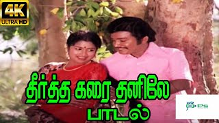 Teertha Karai Thanile ||தீர்த்தக்கரை தனிலே ||  K.J.Yesudas,Jency ||  Tamil Love Sad H D Video Song