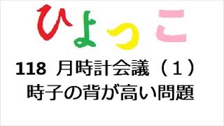 ひよっこ ネタバレ １１８話 月時計会議（１） 時子の背が高い問題