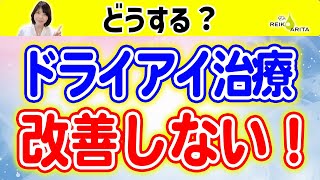 目薬で改善しないドライアイ、原因と対策を詳しく解説！