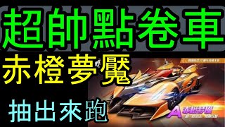 【極速領域】台服帥氣點卷車！！抽赤橙夢饜！！綿綿人物兩個月沒洗頭！！老婆我愛你