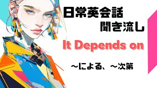 英語リスニング　返答に困ったら「It depends on」ネイティブっぽく話そう