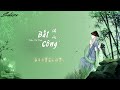 bất công 偏向 trần tử tình 陈子晴 soluza remake pháp hải ngươi không hiểu tình yêu