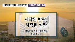 20240919 새벽기도회