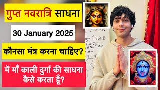 गुप्त नवरात्रि माँ काली दुर्गा साधना 30 January 2025 कौनसा मंत्र करना हैं? क्या हैं साधना विधि?