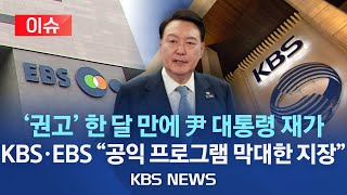 [이슈] 수신료 분리징수 시행에 KBS·EBS \