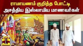 ராமாயணம் குறித்த வினாடி வினா போட்டி.. முதல் 2 இடங்களை பிடித்து அசத்திய இஸ்லாமிய மாணவர்கள்