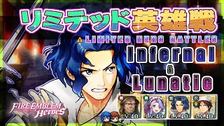 リミテッド英雄戦 パーン～ インファ＆ルナ 配布攻略 2024/05/15 №1261 [FEH]