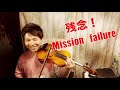 【情熱大陸】たった一日でプロのバイオリン演奏に出来るか？結果は…can you become a professional violinist in just one day result is…