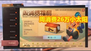 明日之后：周消费26万小太阳！