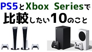 PS5とXbox Seriesで比較したい10のこと