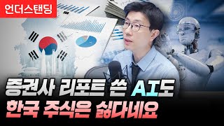 증권사 리포트 쓴 AI도 한국 주식은 싫다네요 (언더스탠딩 백종훈 기자)