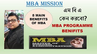 8 MAIN BENEFITS OF MBA_WHY MBA? এম বি এ কেন করবো? MBA PROGRAMME BENEFITS #MBA #HIGHERSTUDY #CAREER