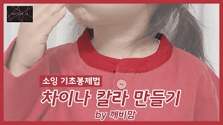 차이나 칼라 만들기/How to sew the China Collar/with 깨비맘