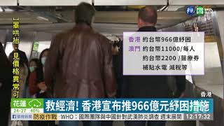 疫情衝擊經濟 香港推966億紓困措施 | 華視新聞 20200215