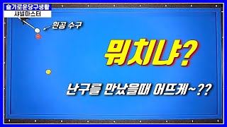 당구 92. 연타중 난구를 만났을 때...