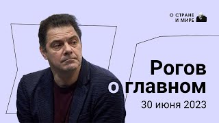 Рогов о главном: Мятеж Пригожина, контрнаступление ВСУ, обход санкций