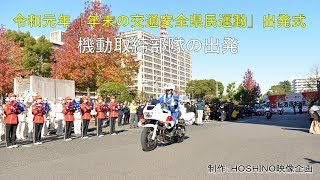 令和元年「年末の交通安全県民運動」出発式～機動取締部隊の出発