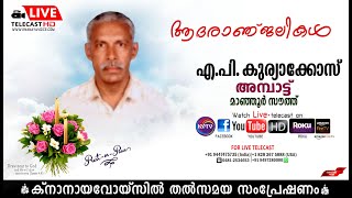 മാഞ്ഞൂര്‍ സൗത്ത് | അമ്പാട്ട് എ.പി കുര്യാക്കോസിന്റെ മൃതസംസ്‌കാര ശുശ്രൂഷകള്‍ തത്സമയം | KNANAYAVOICE