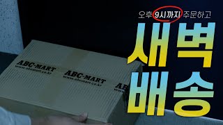 새벽에 받아보는 신발!? ABC마트 새벽 배송 오픈!