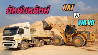 ยักษ์ใหญ่จอมพลัง 💥💥💥 รถตักล้อยาง CAT 980G งัดหินเต็มอุ้มเกือบ 10 ตัน เจอมวยถูกคู่ VOLVO FM 380 🤩🤩🤩