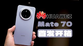 5499元起售 直屏旗舰 HUAWEI Mate 70 风信紫配色开箱体验