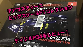 1/24ティレルP34をいい感じに紹介