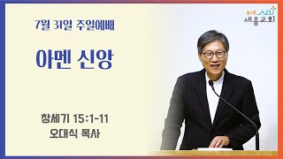 [높은뜻세움교회] 2022-07-31 설교 | 아멘 신앙