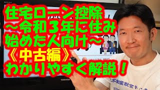 住宅ローン控除～令和３年に住み始めた人向け～《中古編》わかりやすく解説！