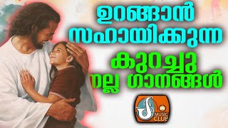 ഉറങ്ങാന്‍ സഹായിക്കുന്ന കുറച്ചു നല്ല ഗാനങ്ങള്‍ Good Night Songs Malayalam