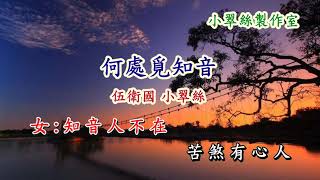 何處覓知音 - 伍衛國 小翠絲 *改編合唱版*