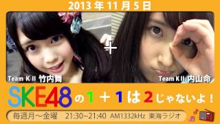 【2013年11月5日】SKE48の1+1は2じゃないよ！