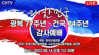 대한민국 광복 77주년 · 건국 74주년 기념 감사예배