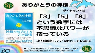 ありがとうの神様（ダイヤモンド社刊）　「３」「５」「８」という数字には不思議なパワーが宿っている　　より朗読してご紹介しています。