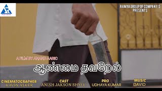 ஆண்மை தவறேல்- TAMIL AWARENESS SHORT FILM 4K TEASER -A FILM BY ANISH MASILAMANI.