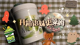 【✎妙夏】開箱語妹史萊姆🍇💦|神仙價格！໒꒱˚.* 口香糖質地的史萊姆✨