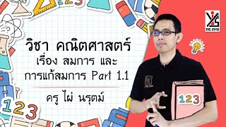 คณิตศาสตร์ ป.6 ตอนที่ 17 สมการ และการแก้สมการ Part 1.1 - Yes iStyle