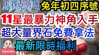 旭哥手遊攻略 馬賽克英雄 11星最暴力神角入手+兔年初四禮包碼+最新限時序號兌換福利+超大量界石拿法 #放置 #奶 #美女 #美少女 #像素 Worldkhan's Game Walkthrough