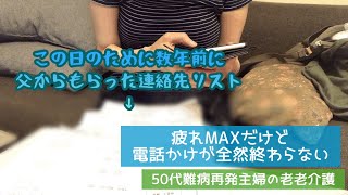 【老老介護187】喪主の妹に丸投げされた電話かけが全然終わらない元長女