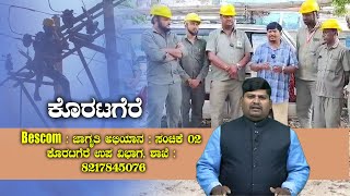 NIMMA VAANI :Bescom : ಜಾಗೃತಿ ಅಭಿಯಾನ : ಸಂಚಿಕೆ 02: ಕೊರಟಗೆರೆ ಉಪ ವಿಭಾಗ, ಶಾಖೆ : no:8217845076