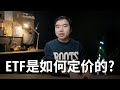 你必须知道的ETF交易原理: ETF的价格是如何决定的?