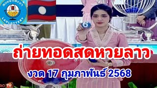 ถ่ายทอดสดหวยลาว17 กุมภาพันธ์ 2568