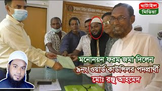 মনোনয়ন ফরম জমা দিলেন ৯নং ওয়ার্ড কাউন্সিলর পদপ্রার্থী মোঃ রঞ্জু আহমেদ