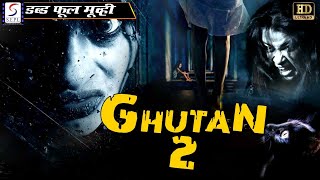 घुटन २ Ghutan 2 | New Release Hindi Dubbed Movie | New Movies | Latest Movie Brahmanandam, sunil