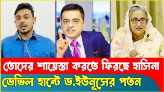 তোদের বাপ ইউনূসকে বলিস আ:লীগকে নিষিদ্ধ করে দিতে ! Nasir Uddin Patuary | Dr Yunus | Khaled | Hasina