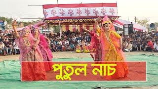 ভাইরাল পুতুল নাচ | সূর্যমুখী কিন্ডারগার্টেন এন্ড গার্লস হাই স্কুল শিক্ষার্থীদের নৃত্য | shohelmiah24