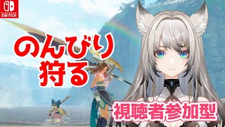 【switch版参加型】のんびり楽しく狩る！初見さん大歓迎！【サンブレイク】【モンハンライズ】【モンスターハンターライズ】