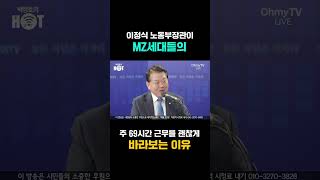 이정식 노동부장관이 MZ세대들의 주 69시간 근무를 괜찮게 바라보는 이유